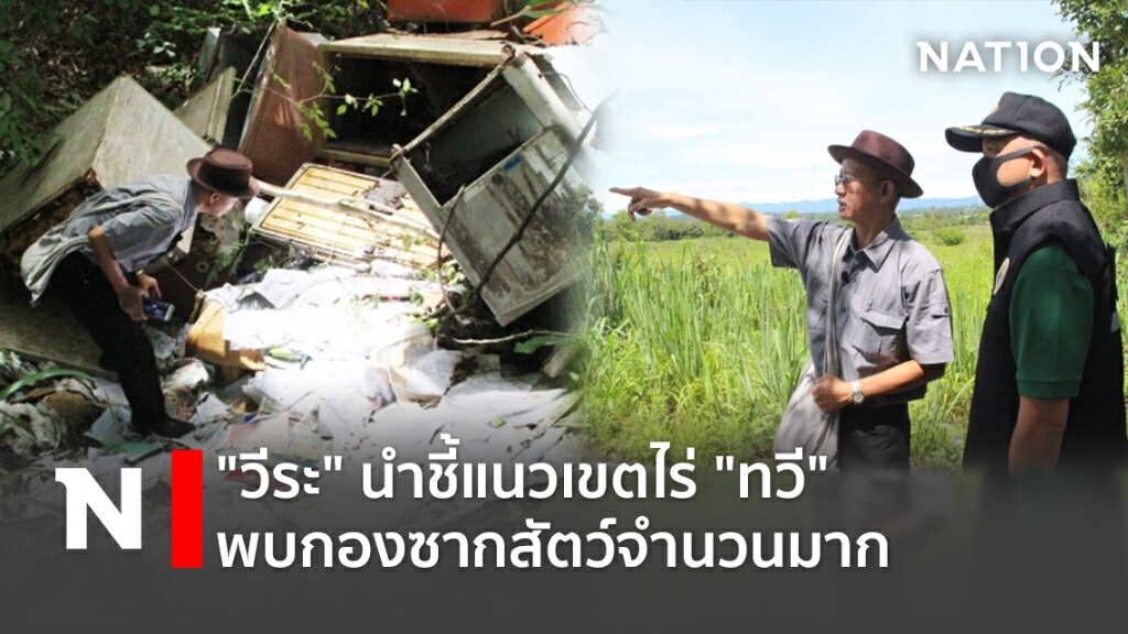 "วีระ"นำชี้แนวเขตไร่"ทวี"พบกองซากสัตว์จำนวนมาก