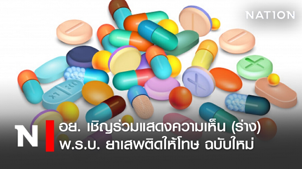 อย. เชิญร่วมแสดงความเห็น (ร่าง) พ.ร.บ. ยาเสพติดให้โทษ ฉบับใหม่
