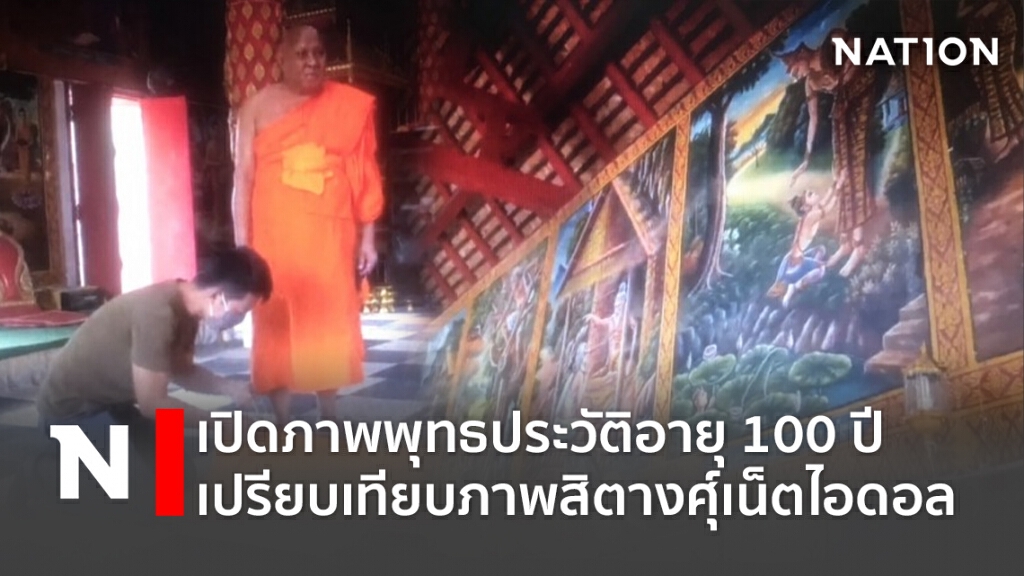 เปิดภาพพุทธประวัติอายุ100ปี เปรียบเทียบภาพสิตางศุ์เน็ตไอดอล