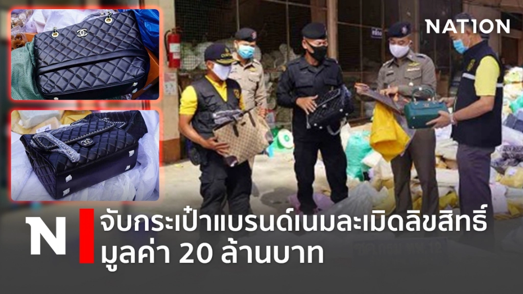 จับกระเป๋าแบรนด์เนมละเมิดลิขสิทธิ์มูลค่า 20 ล้านบาท