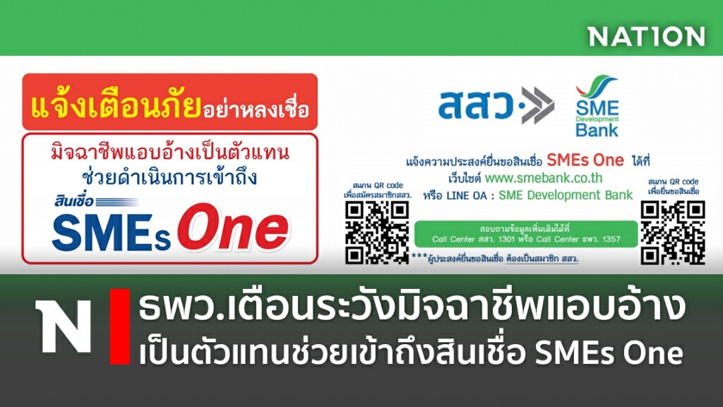 ธพว.เตือนระวังมิจฉาชีพแอบอ้างเป็นตัวแทนช่วยเข้าถึงสินเชื่อ SMEs One
