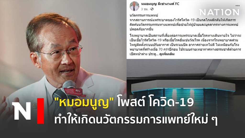 "หมอมนูญ" โพสต์ โควิด-19 ทำให้เกิดนวัตกรรมการแพทย์ใหม่ ๆ