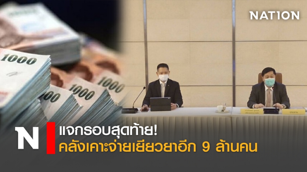 แจกรอบสุดท้าย! คลังเคาะจ่ายเยียวยาอีก 9 ล้านคน แจกรอบสุดท้าย! คลังเคาะจ่ายเยียวยาอีก 9 ล้านคน