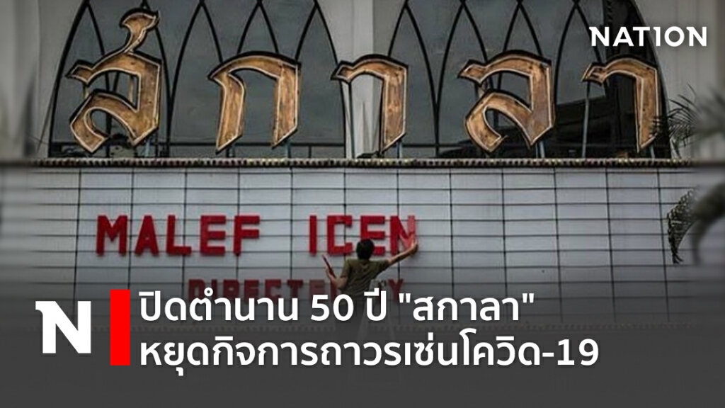 ปิดตำนาน 50 ปี "สกาลา" หยุดกิจการถาวรเซ่นโควิด-19