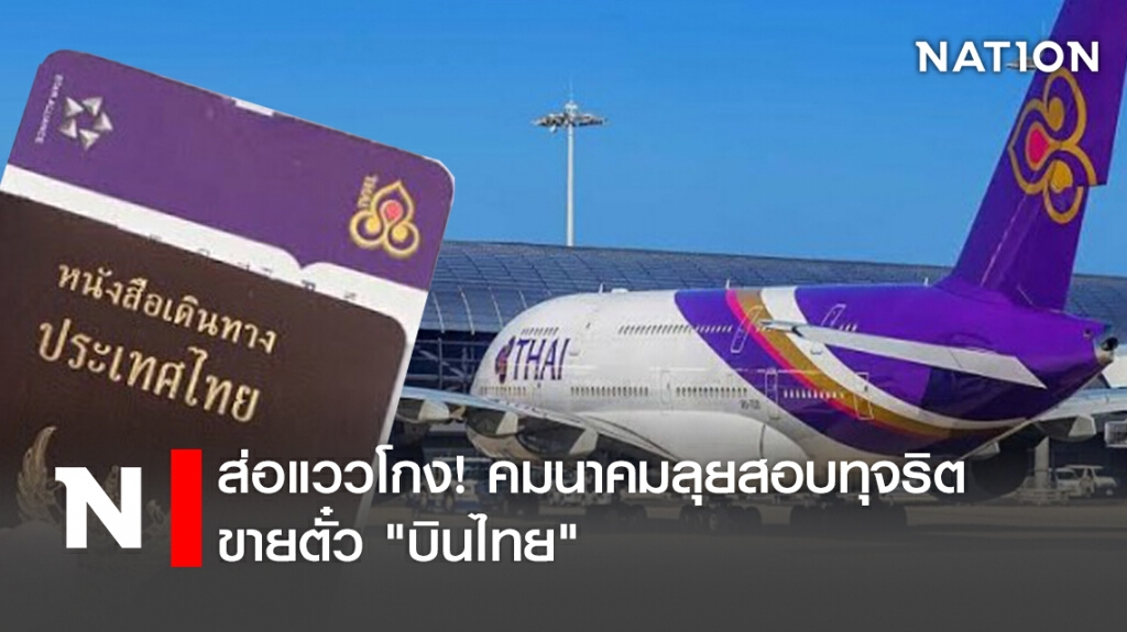 ส่อแววโกง! คมนาคมลุยสอบทุจริตขายตั๋ว "บินไทย"