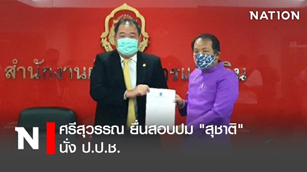 ศรีสุวรรณ ยื่นสอบปม "สุชาติ" นั่ง ป.ป.ช.