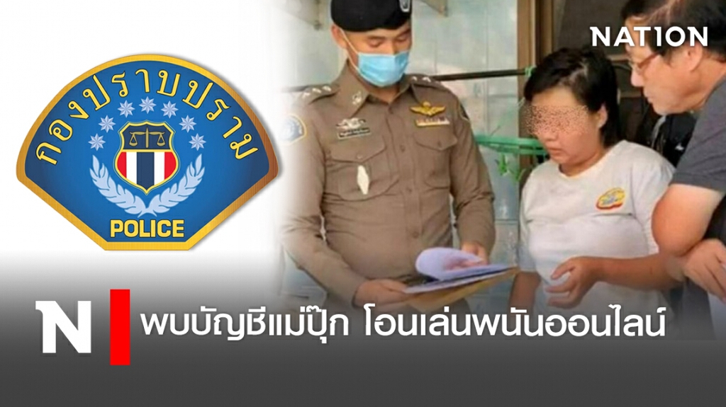 พบบัญชีแม่ปุ๊ก โอนเล่นพนันออนไลน์