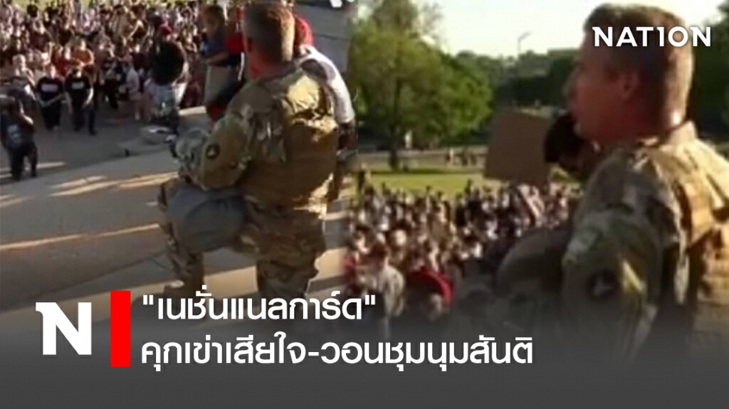 "เนชั่นแนลการ์ด"คุกเข่าเสียใจ-วอนชุมนุมสันติ