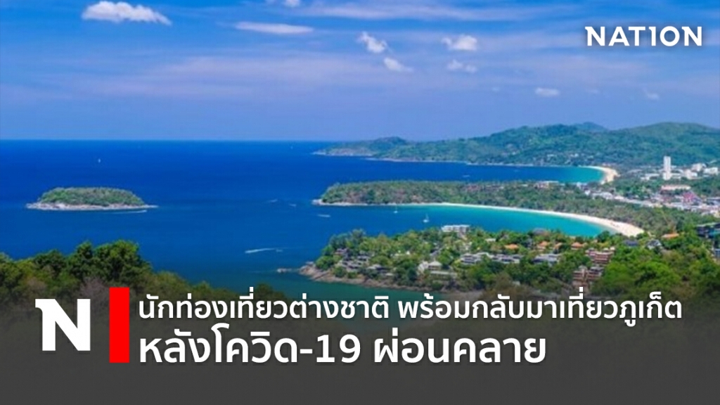 นักท่องเที่ยวต่างชาติ พร้อมกลับมาเที่ยวภูเก็ต หลังโควิด-19 ผ่อนคลาย