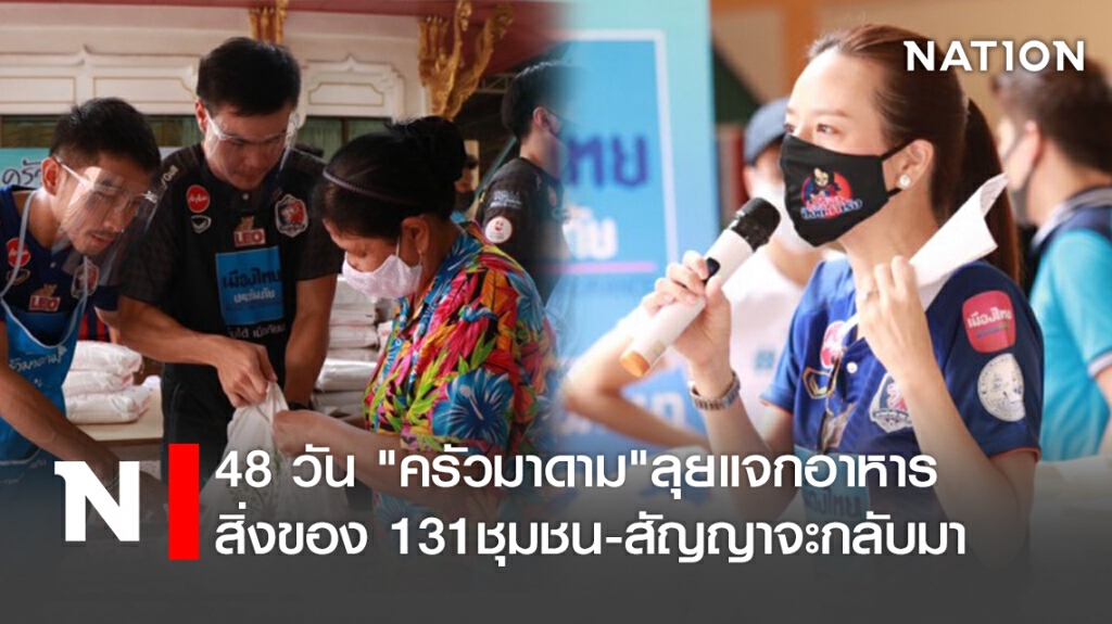 48 วัน "ครัวมาดาม"ลุยแจกอาหาร-สิ่งของ131ชุมชน-สัญญาจะกลับมา