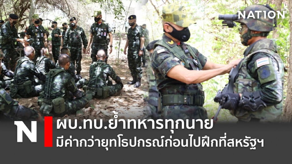 ผบ.ทบ.ย้ำทหารทุกนายมีค่ากว่ายุทโธปกรณ์ก่อนไปฝึกที่สหรัฐฯ