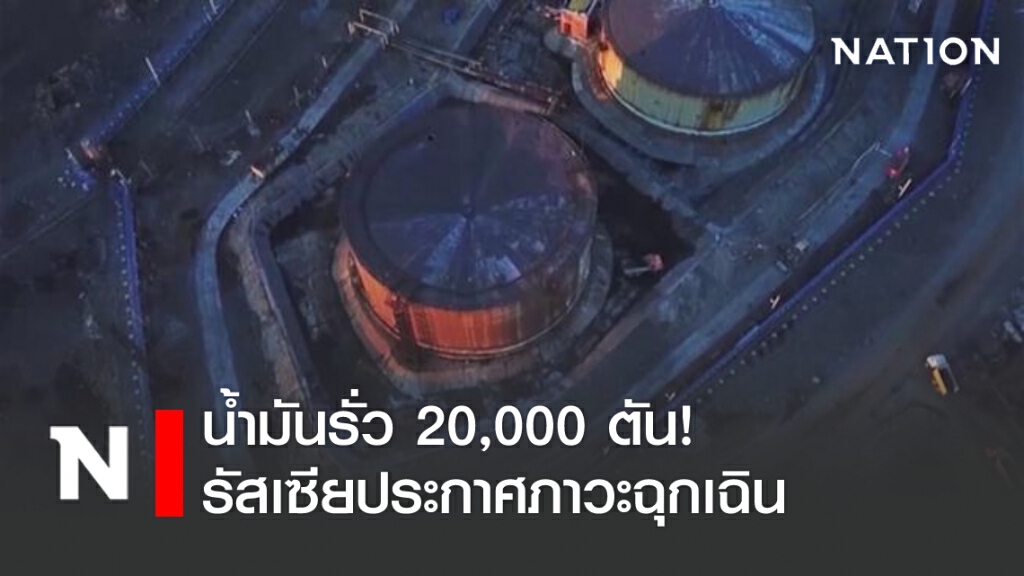 น้ำมันรั่ว 20,000 ตัน! รัสเซียประกาศภาวะฉุกเฉิน น้ำมันรั่ว 20,000 ตัน! รัสเซียประกาศภาวะฉุกเฉิน