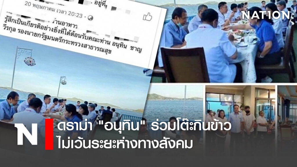 ดราม่า "อนุทิน" ร่วมโต๊ะกินข้าวไม่เว้นระยะห่างทางสังคม