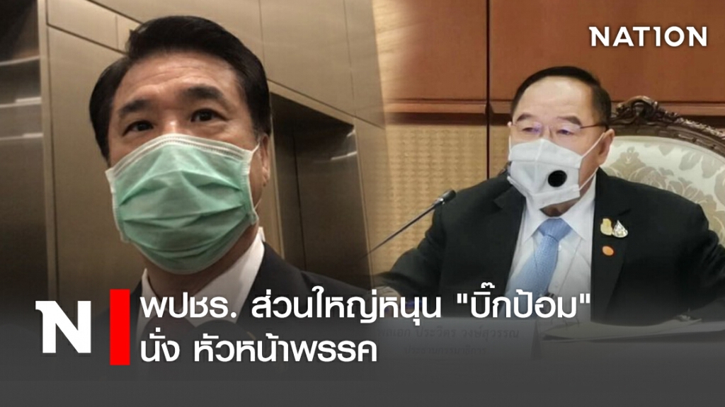 พปชร. ส่วนใหญ่หนุน "บิ๊กป้อม" นั่ง หัวหน้าพรรค