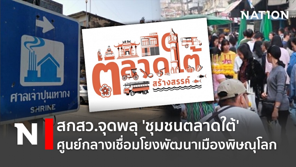 สกสว.จุดพลุ 'ชุมชนตลาดใต้' ศูนย์กลางเชื่อมโยงพัฒนาเมืองพิษณุโลก