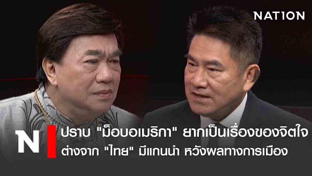 "รองแต้ม" วิเคราะห์ปราบ "ม็อบอเมริกา" ยาก เป็นเรื่องของจิตใจต่างจาก "ไทย" มีแกนนำ หวังผลทางการเมือง
