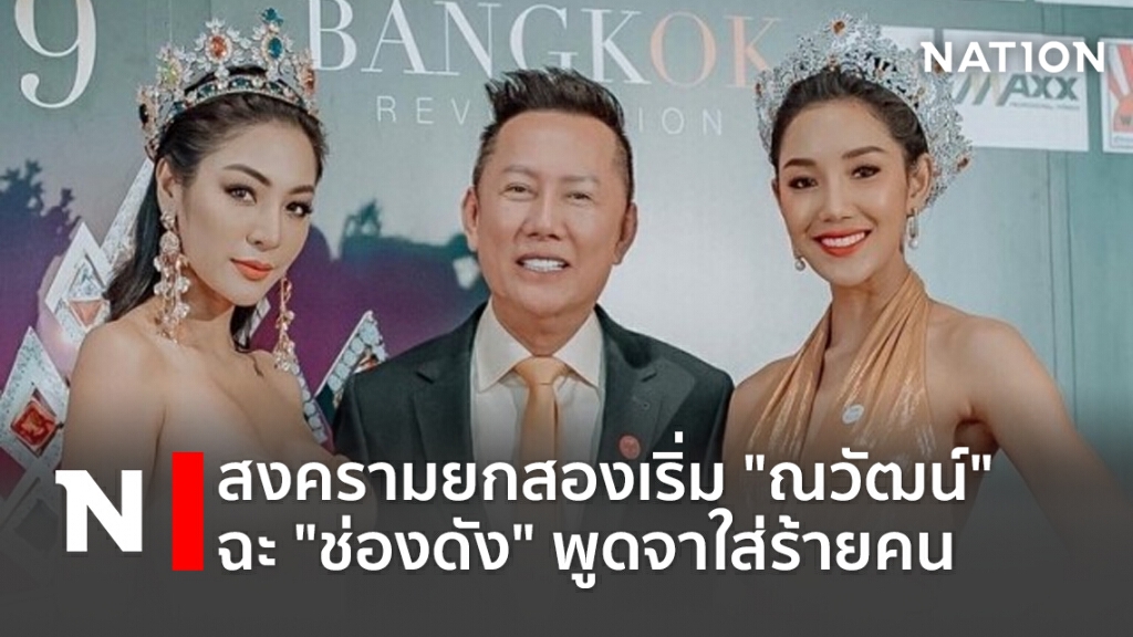 สงครามยกสองเริ่ม "ณวัฒน์" ฉะ "ช่องดัง" พูดจาใส่ร้ายคน สงครามยกสองเริ่ม "ณวัฒน์" ฉะ "ช่องดัง" พูดจาใส่ร้ายคน