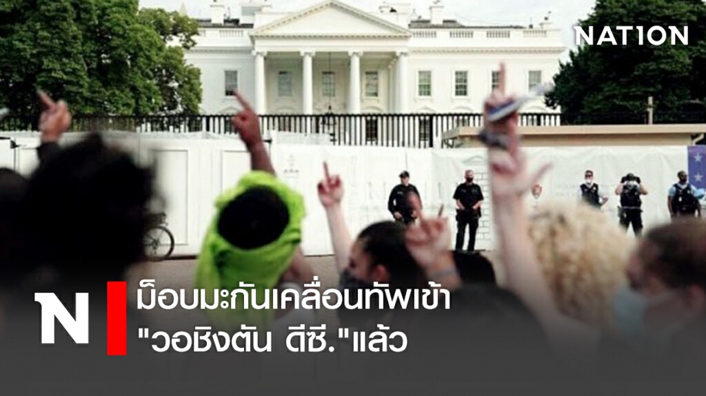 ม็อบมะกันเคลื่อนทัพเข้า"วอชิงตัน ดีซี."