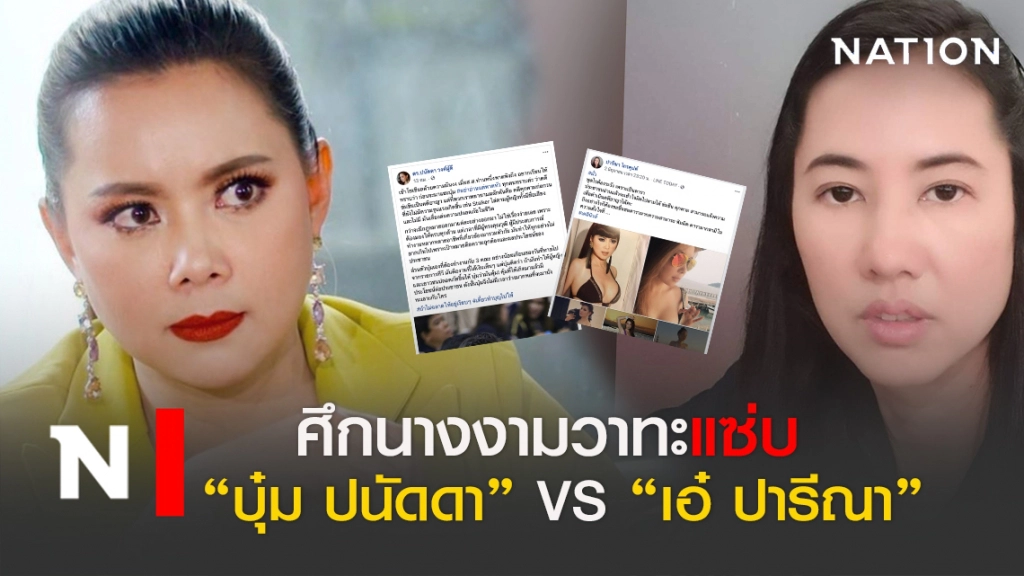 ศึกนางงาม "บุ๋ม ปนัดดา"ฉะนิ่ม "เอ๋ ปารีณา"