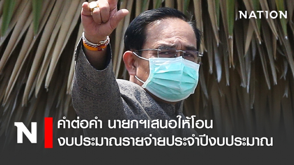 คำต่อคำ นายกฯเสนอให้โอนงบประมาณรายจ่ายประจำปีงบประมาณพ.ศ.2563
