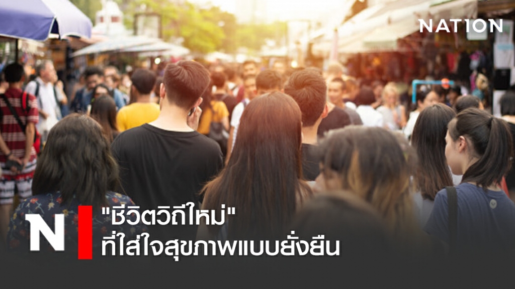 สุขภาพที่ยั่งยืน กับ "ชีวิตวิถีใหม่" จาก สสส. สุขภาพที่ยั่งยืน กับ "ชีวิตวิถีใหม่" จาก สสส.