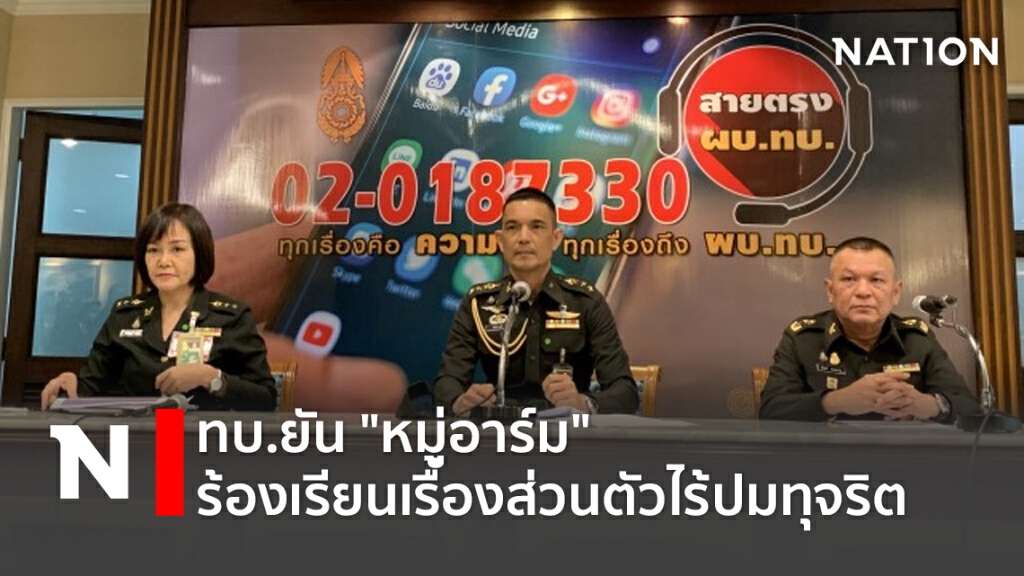 ทบ.ยัน"หมู่อาร์ม"ร้องเรียนเรื่องส่วนตัวไร้ปมทุจริต