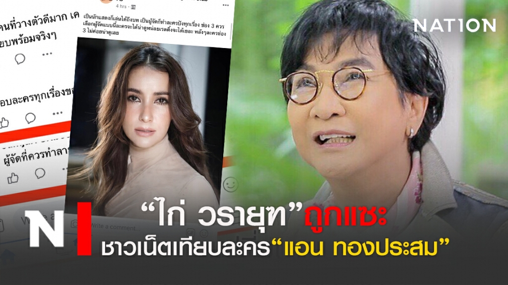 "ไก่ วรายุ"ถูกชาวเน็ตแซะ เทียบละคร"แอน ทองประสม"