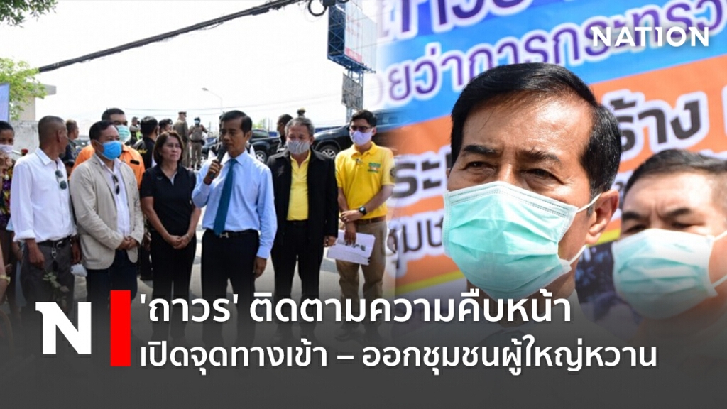 'ถาวร'ติดตามความคืบหน้าเปิดจุดทางเข้า – ออกชุมชนผู้ใหญ่หวาน