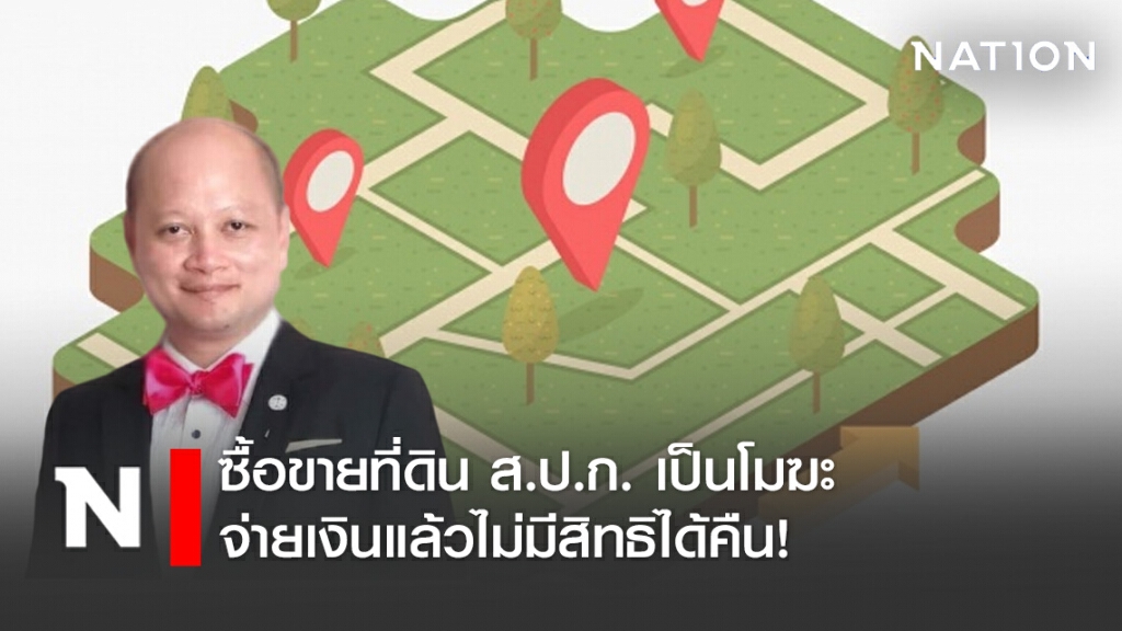 ซื้อขายที่ดิน ส.ป.ก. เป็นโมฆะ จ่ายเงินแล้วไม่มีสิทธิได้คืน!