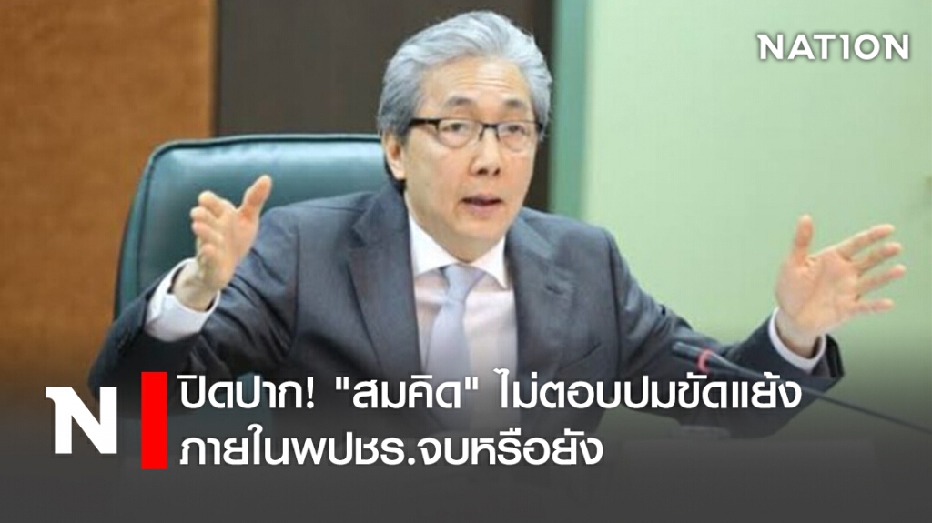 ปิดปาก!"สมคิด"ไม่ตอบปมขัดแย้งภายในพปชร.จบหรือยัง