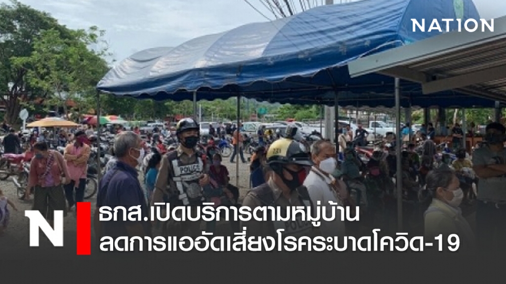 ธกส.เปิดบริการตามหมู่บ้านลดการแออัดเสี่ยงโรคระบาดโควิด-19 ธกส.เปิดบริการตามหมู่บ้านลดการแออัดเสี่ยงโรคระบาดโควิด-19