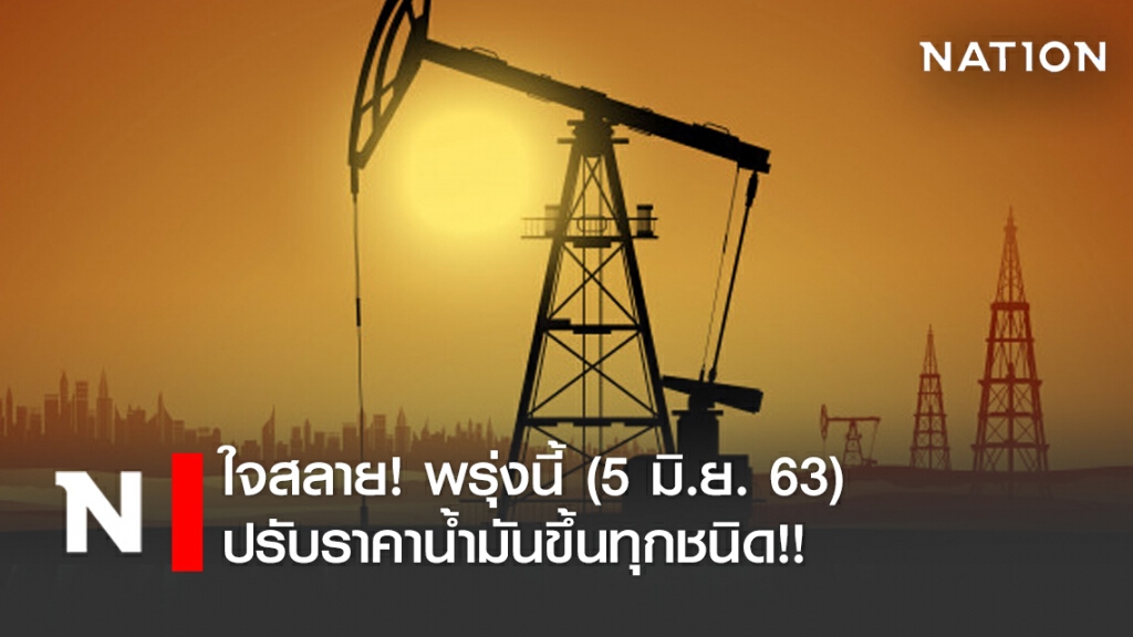 ใจสลาย! พรุ่งนี้ (5 มิ.ย. 63) ปรับราคาน้ำมันขึ้นทุกชนิด!!