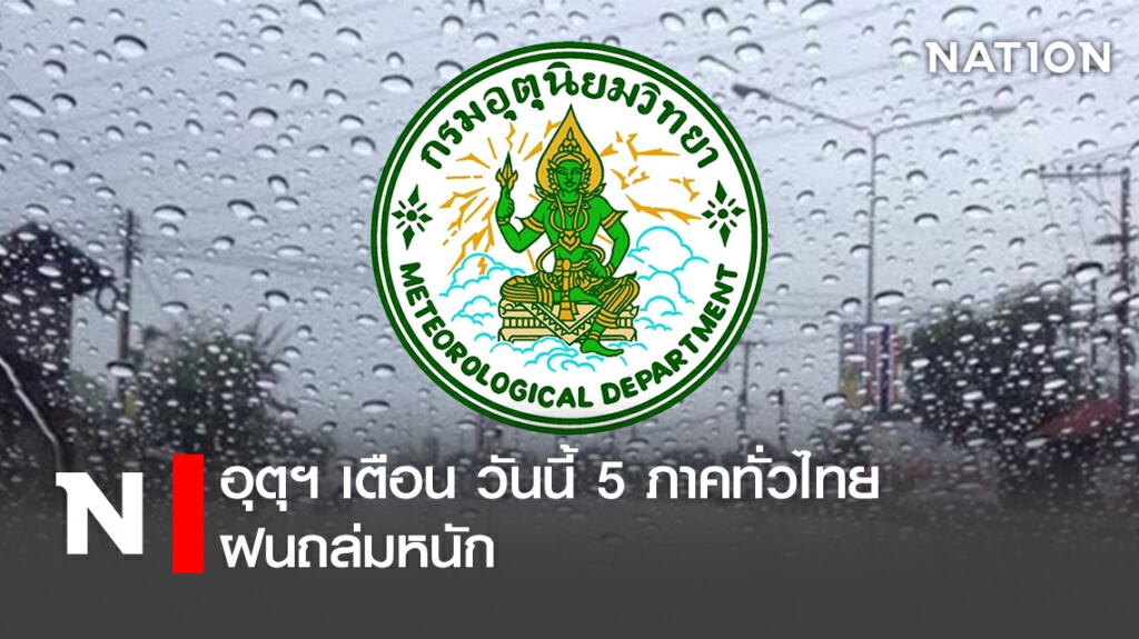 อุตุฯ เตือน วันนี้ 5 ภาคทั่วไทยฝนถล่มหนัก อุตุฯ เตือน วันนี้ 5 ภาคทั่วไทยฝนถล่มหนัก