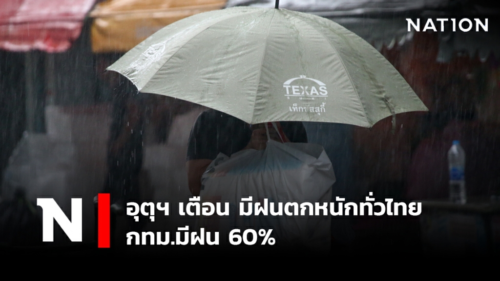 พยากรณ์อากาศวันนี้ อุตุฯ เตือน มีฝนตกหนักทั่วไทย กทม.มีฝน 60%
