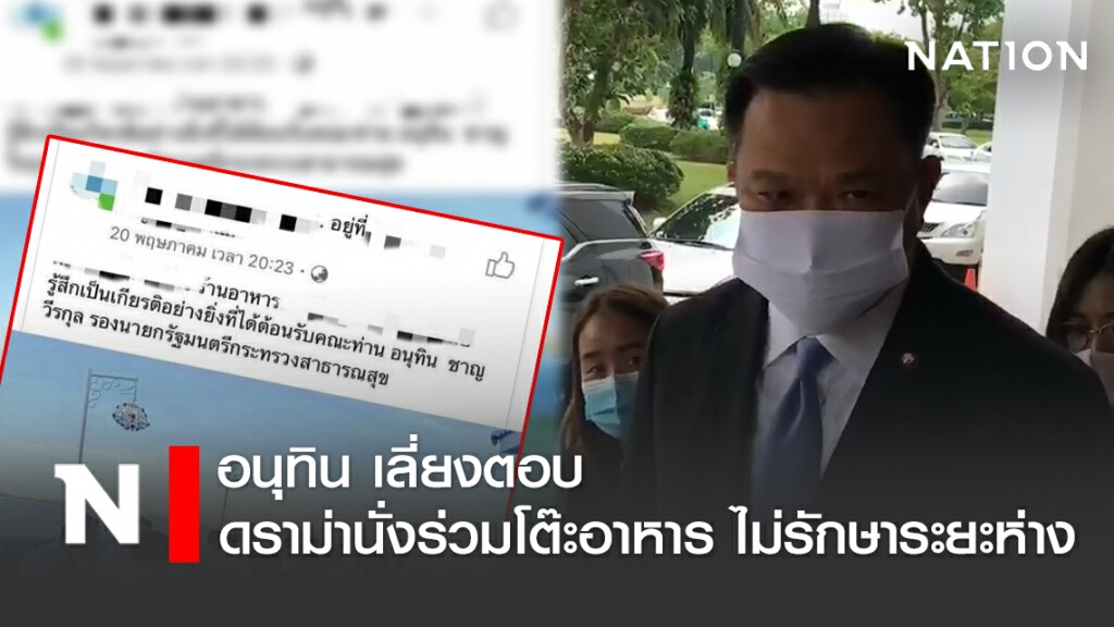อนุทิน เลี่ยงตอบ ดราม่านั่งร่วมโต๊ะอาหาร ไม่รักษาระยะห่าง