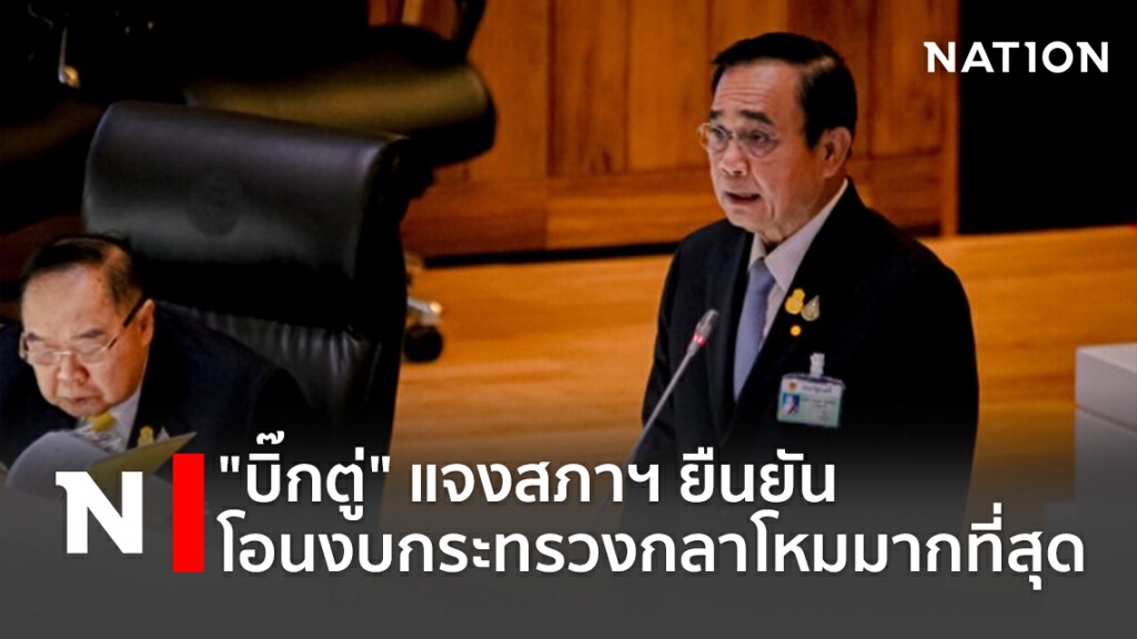 "บิ๊กตู่" แจงสภาฯ ยืนยันโอนงบกระทรวงกลาโหมมากที่สุด