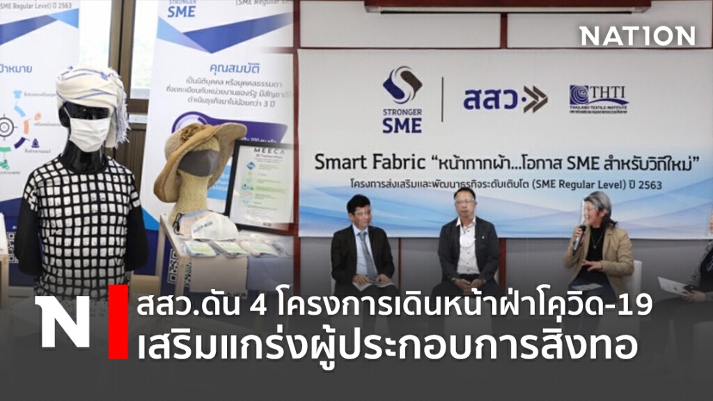 สสว.ดัน 4 โครงการเดินหน้าฝ่าโควิด-19 เสริมแกร่งผู้ประกอบการสิ่งทอ
