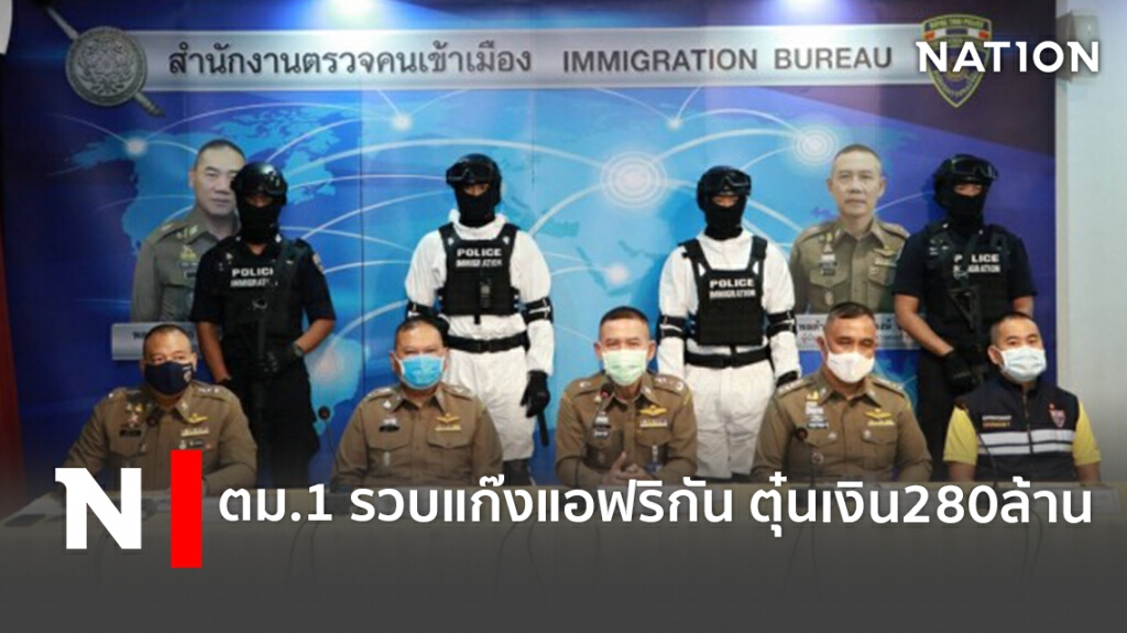 ตม.1 รวบแก๊งแอฟริกัน ตุ๋นเงิน280ล้าน ตม.1 รวบแก๊งแอฟริกัน ตุ๋นเงิน280ล้าน