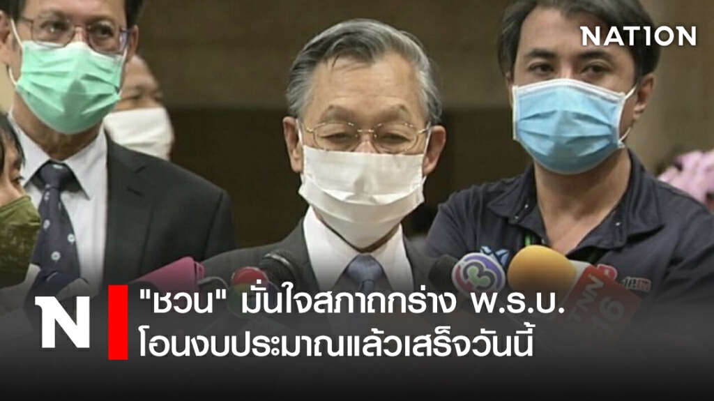 "ชวน"มั่นใจสภาถกร่างพ.ร.บ.โอนงบประมาณแล้วเสร็จวันนี้ "ชวน"มั่นใจสภาถกร่างพ.ร.บ.โอนงบประมาณแล้วเสร็จวันนี้