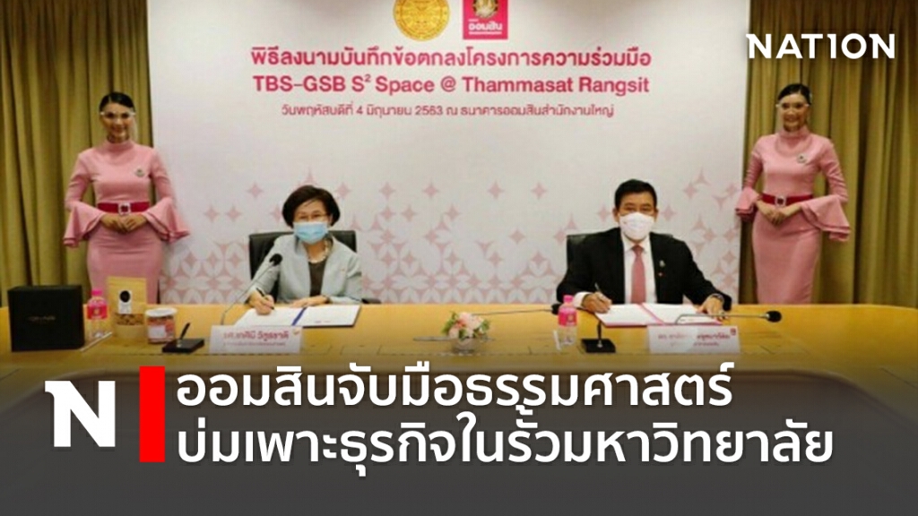 ออมสินจับมือธรรมศาสตร์ บ่มเพาะธุรกิจในรั้วมหาวิทยาลัย ออมสินจับมือธรรมศาสตร์ บ่มเพาะธุรกิจในรั้วมหาวิทยาลัย
