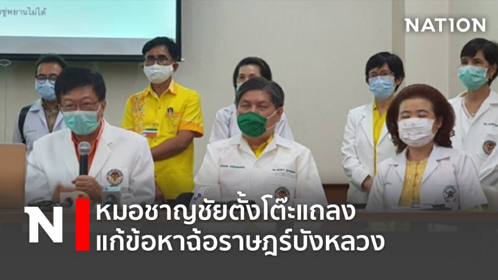 หมอชาญชัยตั้งโต๊ะแถลง แก้ข้อหาฉ้อราษฎร์บังหลวง หมอชาญชัยตั้งโต๊ะแถลง แก้ข้อหาฉ้อราษฎร์บังหลวง