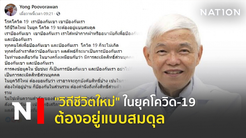 "วิถีชีวิตใหม่" ในยุคโควิด-19 ต้องอยู่แบบสมดุล "วิถีชีวิตใหม่" ในยุคโควิด-19 ต้องอยู่แบบสมดุล