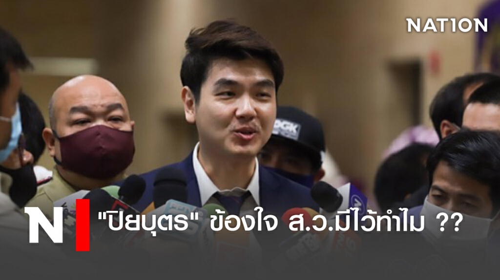 "ปิยบุตร"ข้องใจส.ว.มีไว้ทำไม?? "ปิยบุตร"ข้องใจส.ว.มีไว้ทำไม??