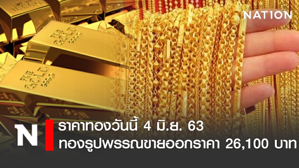 ราคาทองวันนี้ 4 มิ.ย. 63 ทองรูปพรรณขายออกราคา 26,100 บาท