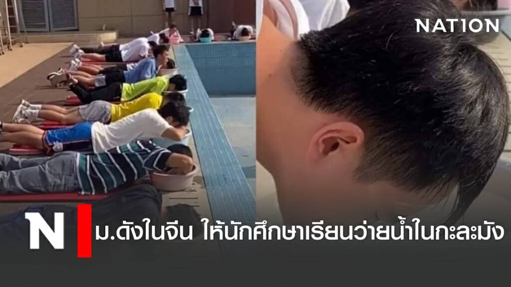 ม.ดังในจีน ให้นักศึกษาเรียนว่ายน้ำในกะละมัง ม.ดังในจีน ให้นักศึกษาเรียนว่ายน้ำในกะละมัง
