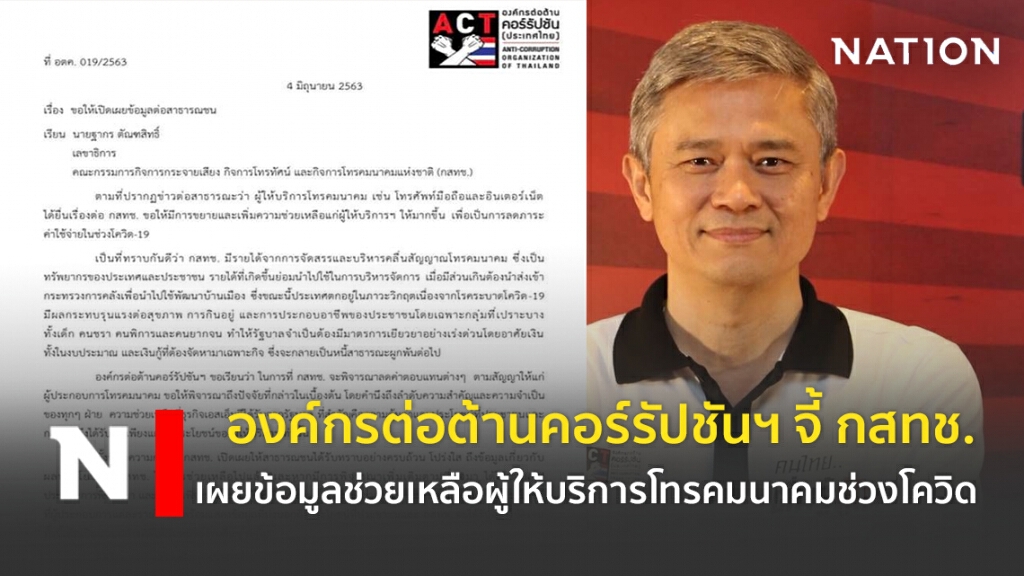 องค์กรต่อต้านคอร์รัปชันฯ จี้ กสทช.เปิดเผยข้อมูลช่วยเหลือผู้ให้บริการโทรคมนาคมช่วงโควิด