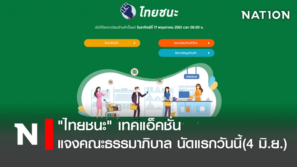 "ไทยชนะ" เทคแอ็คชั่น แจงคณะธรรมาภิบาล นัดแรกวันนี้(4 มิ.ย.)