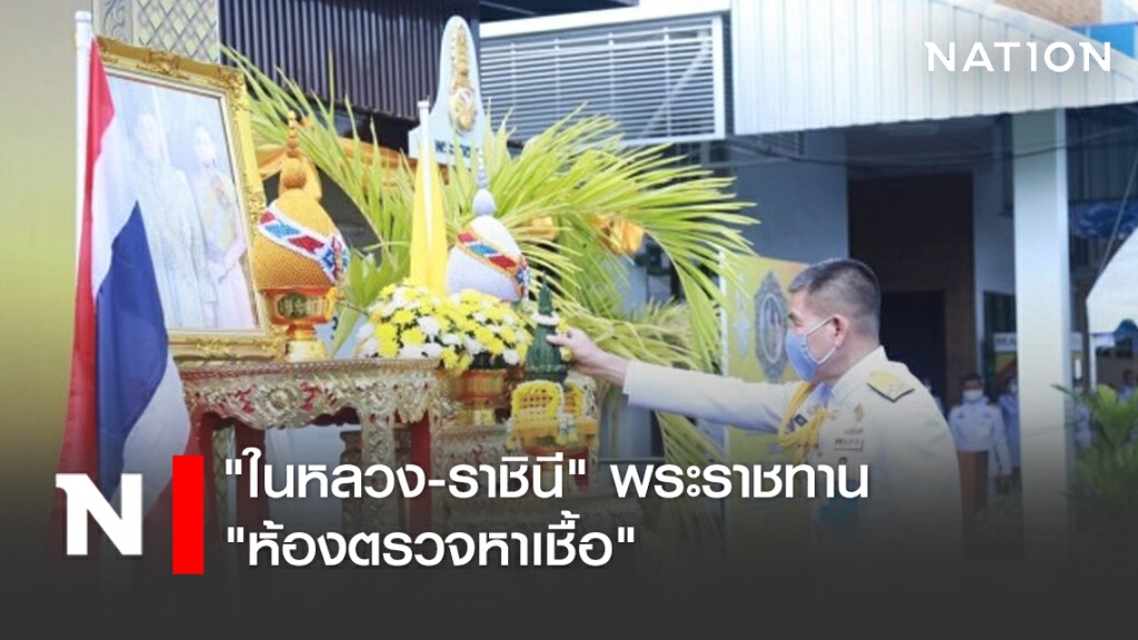 "ในหลวง-ราชินี" พระราชทาน "ห้องตรวจหาเชื้อ" ให้ รพ.สมเด็จพระนางเจ้าสิริกิติ์ฯ