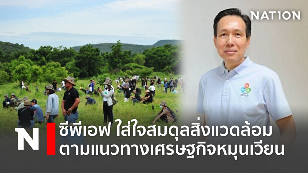 ซีพีเอฟ ใส่ใจสมดุลสิ่งแวดล้อมตามแนวทางเศรษฐกิจหมุนเวียน