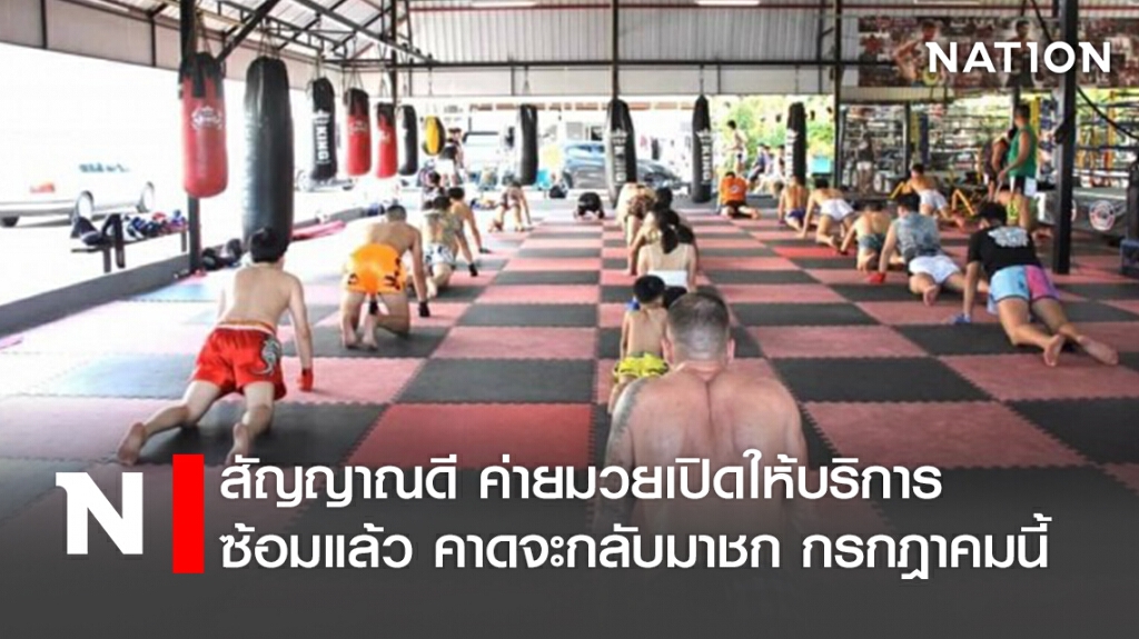 สัญญาณดี ค่ายมวยเปิดให้บริการซ้อมแล้ว คาดจะกลับมาชก กรกฎาคมนี้
